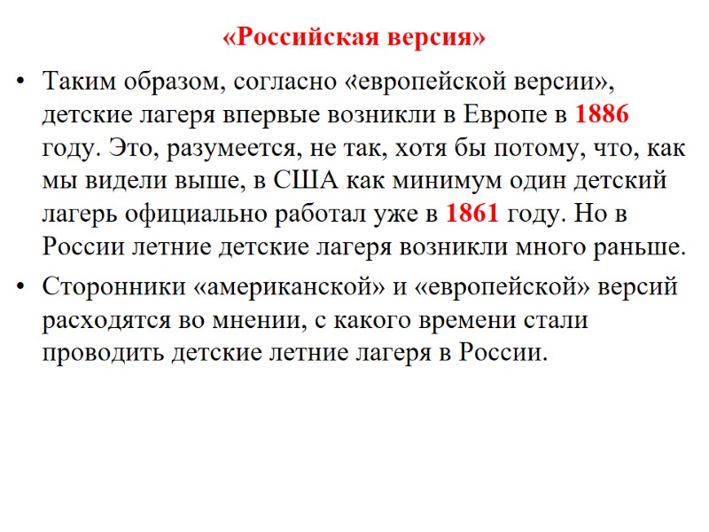 «Российская версия» .  Таким образом, согласно «европейской версии», детские лагеря впервые возникли в